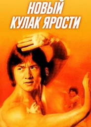 Новый кулак ярости