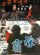 Кулак к кулаку