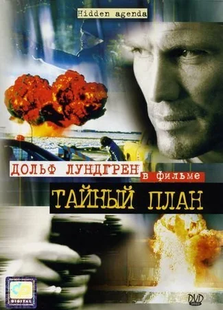 Тайный план