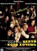 Целуй, кого хочешь