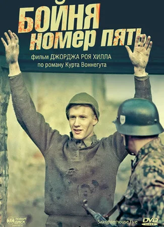 Бойня номер пять