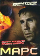 Марс