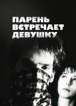 Парень встречает девушку