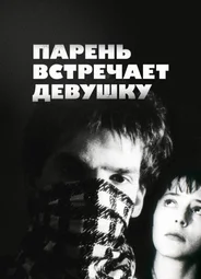 Парень встречает девушку