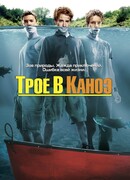Трое в каноэ