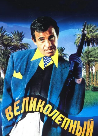 Великолепный