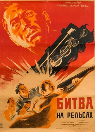 Битва на рельсах