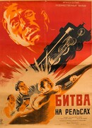 Битва на рельсах