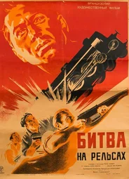 Битва на рельсах