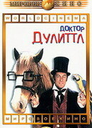 Доктор Дулиттл