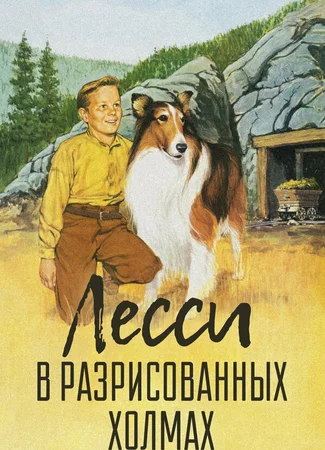Лесси в разрисованных холмах