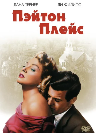 Пэйтон Плейс
