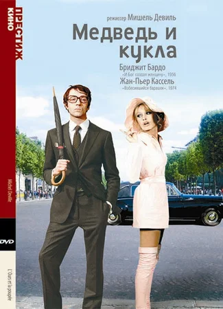 Медведь и кукла