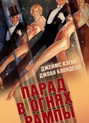 Парад в огнях рампы