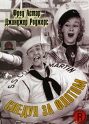 Следуя за флотом