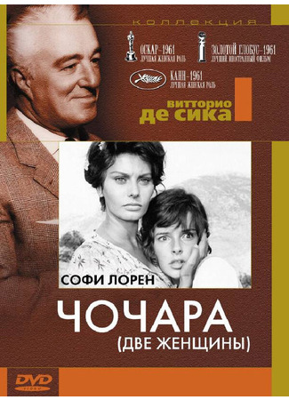 кино Чочара (Two Women: La ciociara) 29.02.24