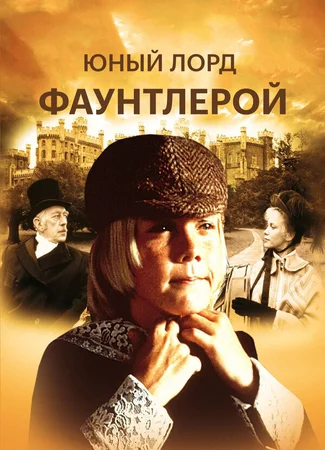Юный лорд Фаунтлерой