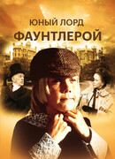 Юный лорд Фаунтлерой