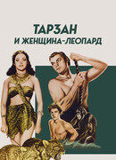 Тарзан и женщина-леопард