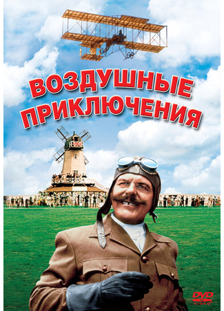 кино Воздушные приключения (Those Magnificent Men in Their Flying Machines) 29.02.24