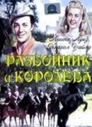 Разбойник и Королева