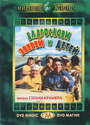 Благослови зверей и детей