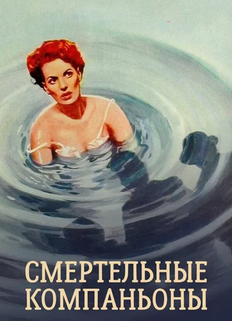 Смертельные компаньоны