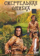 Смертельная ошибка