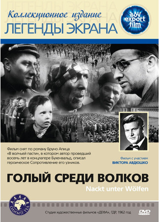 кино Голый среди волков (Nackt unter Wölfen) 29.02.24