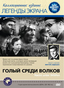 Голый среди волков