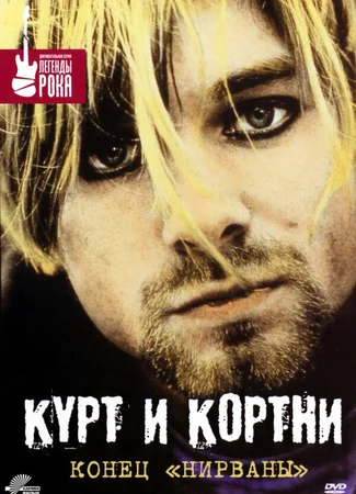 Курт и Кортни: Конец «Нирваны»