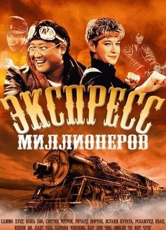 Экспресс миллионеров