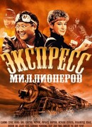 Экспресс миллионеров