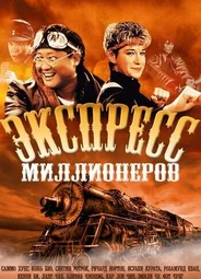 Экспресс миллионеров