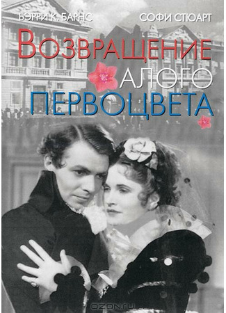 кино Возвращение Алого Первоцвета (The Return of the Scarlet Pimpernel) 29.02.24