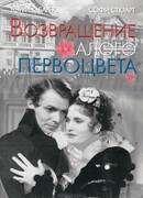 Возвращение Алого Первоцвета