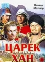 Царек Хан