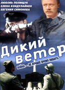 Дикий ветер