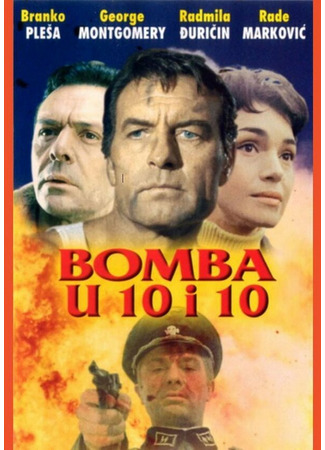 кино Бомбы в 10:10 (Bomba u 10 i 10) 29.02.24