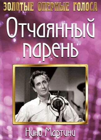 Отчаянный парень