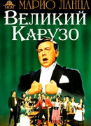 Великий Карузо