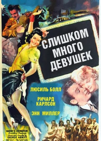 Слишком много девушек
