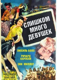 Слишком много девушек