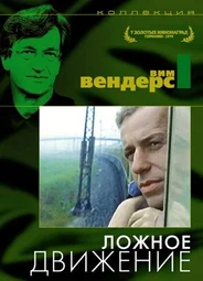 Ложное движение