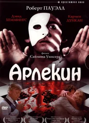 Арлекин