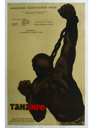 кино Таманго (Tamango) 29.02.24
