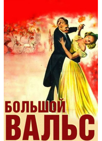 кино Большой вальс (The Great Waltz) 29.02.24