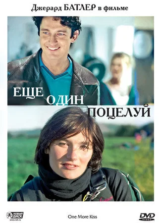 Еще один поцелуй