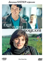 Еще один поцелуй