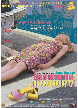 кино Еда и женщины на скорую руку (Fast Food Fast Women) 29.02.24